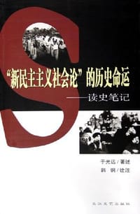 书籍 “新民主主义社会论”的历史命运的封面