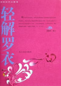 轻解罗衣 - 唐晓玲