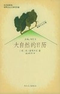 大自然的日历