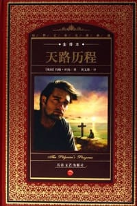 天路历程 - (英国)约翰·班扬