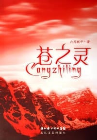 苍之灵 - 六月栀子