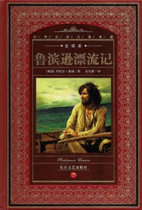 书籍 鲁滨逊漂流记的封面
