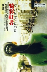 书籍 骑彩虹者的封面