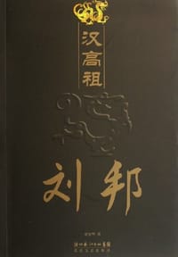 汉高祖刘邦 - 宋安华