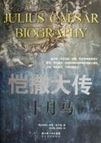 书籍 恺撒大传的封面