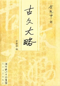 书籍 古文大略的封面