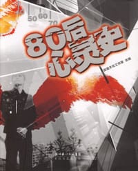 80后心灵史 - 本社