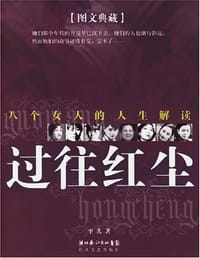 过往红尘