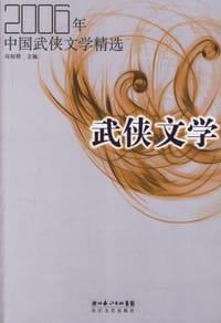 书籍 2006年中国武侠文学精选的封面