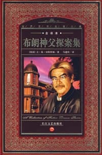 布朗神父探案集