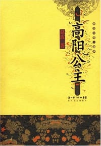 书籍 高阳公主的封面