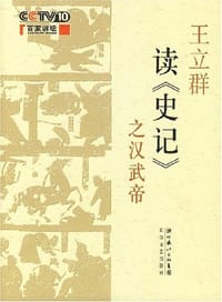 书籍 王立群读《史记》之汉武帝的封面