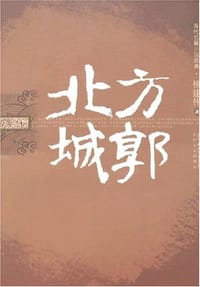 书籍 北方城郭的封面