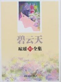 碧云天-琼瑶31全集 - 琼瑶