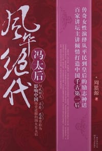 书籍 风华绝代冯太后的封面