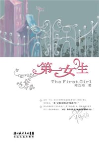 书籍 第一女生的封面