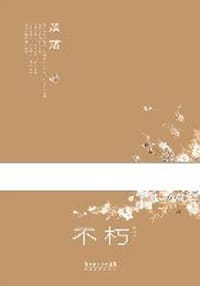 书籍 不朽的封面