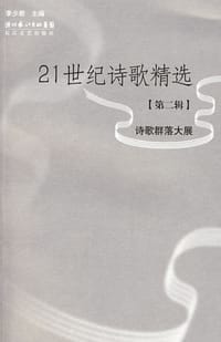 21世纪诗歌精选（第二辑）