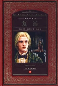 复活 - [俄] 列夫·托尔斯泰