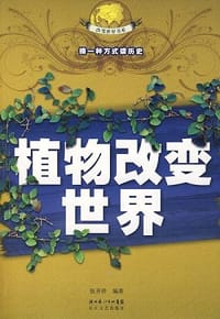 植物改变世界 - 伍开祥