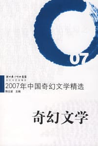 书籍 2007年中国奇幻文学精选的封面