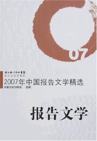 2007年中国报告文学精选