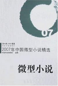 2007年中国微型小说精选 - 中国作协创研部