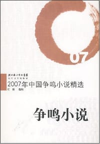 2007年中国争鸣小说精选 - 红孩