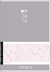 梦延年 - 知名不具