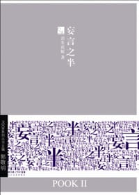 书籍 妄言之半的封面