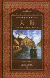 大街 - (美国)辛克莱·路易斯