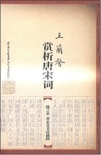 书籍 王兰馨赏析唐宋词的封面