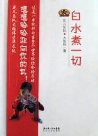 书籍 白水煮一切的封面