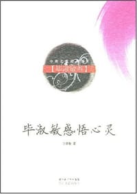 毕淑敏感悟心灵