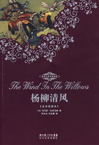杨柳清风 - 肯尼斯·格雷厄姆