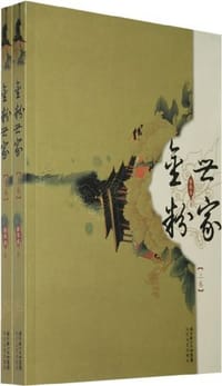 书籍 金粉世家的封面