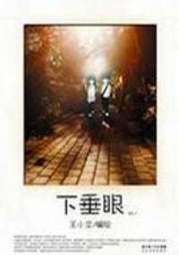 书籍 下垂眼的封面