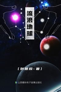 流浪地球 - 刘慈欣