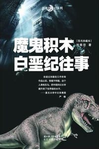 魔鬼积木·白垩纪往事 - 刘慈欣