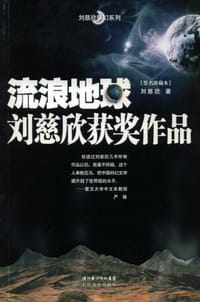 流浪地球 - 刘慈欣