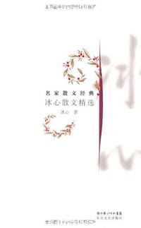 书籍 冰心散文精选的封面