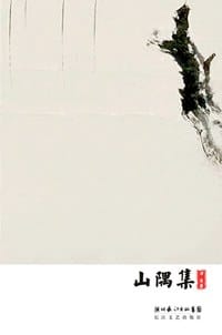山隅集 - 津渡