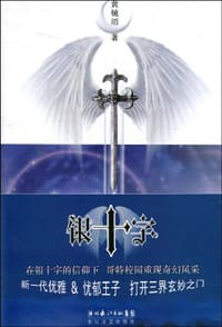 银十字