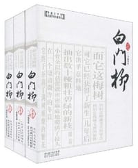 书籍 白门柳（全三册）的封面