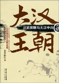 书籍 大汉王朝的封面