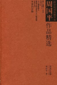周国平作品精选 - 周国平