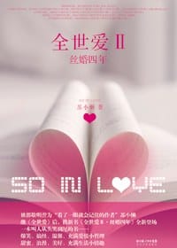 书籍 全世爱Ⅱ·丝婚四年的封面