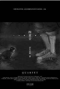 书籍 四重音的封面