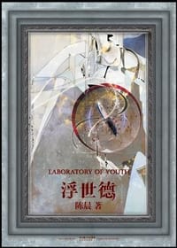 书籍 浮世德的封面