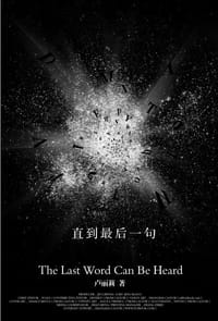直到最后一句 - 卢丽莉